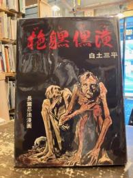いしみつ　長篇忍法漫画