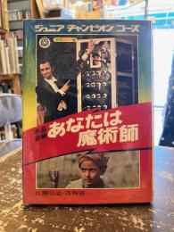 手品奇術あなたは魔術師　ジュニアチャンピオンコース