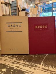 傷寒論考述 : 漢方医学の基礎理論