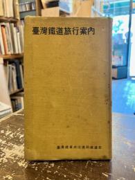 臺灣鐵道旅行案内