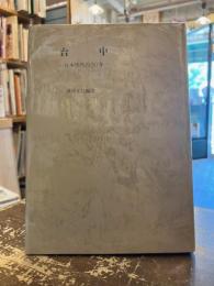 台中 : 日本時代の50年