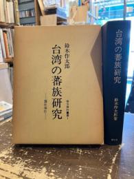 台湾の蕃族研究 : 霧社事件