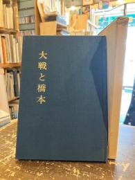 大戦と橋本