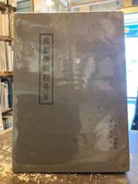 兵器学教程　第三巻