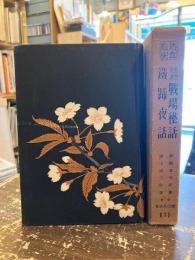 戦記名著集 : 熱血秘史　忠烈美譚戦場秘話　鐵蹄夜話