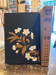 戦記名著集 : 熱血秘史　血烟　剣と筆
