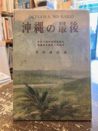 沖縄の最後