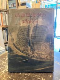 わが海軍物語