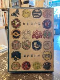 家のほまれ : 綴方