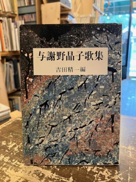 【中古】 与謝野晶子歌集/旺文社/吉田精一（国文学） 与謝野晶子歌集(吉田精一 編) / 古本、中古本、古書籍の通販は