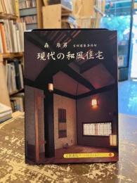現代の和風住宅