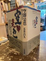 空即是色 : 般若心経の世界