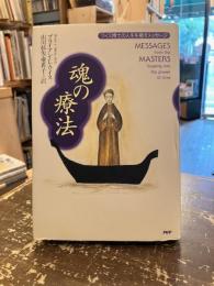 魂の療法 : ワイス博士の人生を癒すメッセージ