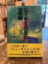 ニューサイエンスの世界観 : 二十一世紀へのパラダイム・シフト