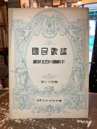 国民歌謡　第七十四輯　北白川宮殿下