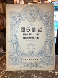 国民歌謡　第六十九輯　日本婦人の歌　南進男児の歌