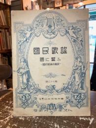 国民歌謡　第三十七輯　國に誓ふ-國民精神作興歌-