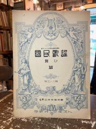 国民歌謡　第五十九輯　誓ひ　蠶