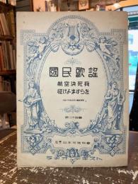 国民歌謡　第二十四輯　航空決死兵　征けよますらを