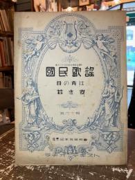 国民歌謡　第六十輯　母の背は　若き妻