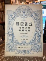 国民歌謡　第四輯　夜明の唄　朝露夜露