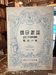国民歌謡　第五十六輯　紀元二千六百年頌歌　船出の歌