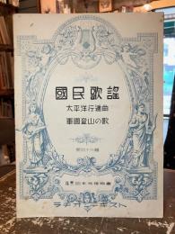 国民歌謡　第四十六輯　太平洋行進曲　軍國登山の歌