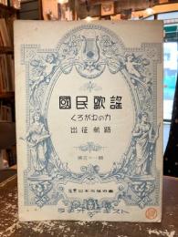 国民歌謡　第五十一輯　くろがねの力　出征航路