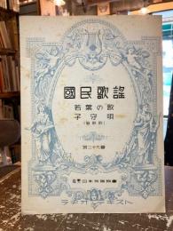 国民歌謡　第二十九輯　若葉の歌　子守唄（催眠歌）
