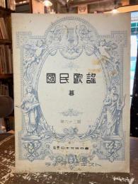 国民歌謡　第六十二輯　暮