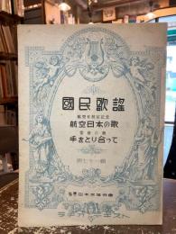 国民歌謡　第七十一輯　航空日本の歌　手をとり合って