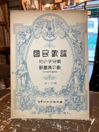 国民歌謡　第十四輯　心の子守唄　野薔薇の歌