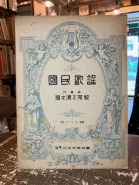 国民歌謡　第六十七輯　行進曲海を渡る荒鷲