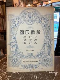 国民歌謡　第三十輯　みのり　のぞみ　まどゐ