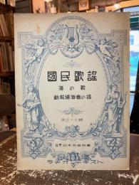 国民歌謡　第五十三輯　海の歌　敵前掃海者の謡