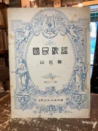 国民歌謡　第四十一輯　山杜鵑