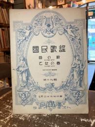 国民歌謡　第十九輯　母の歌　乙女の春