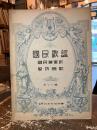 国民歌謡　第七十輯　國民進軍歌　警防団歌