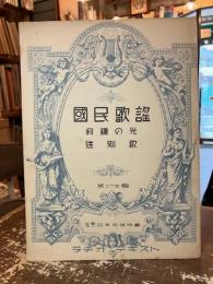 国民歌謡　第二十五輯　利鎌の光　送別歌