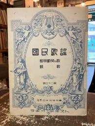 国民歌謡　第三十二輯　黎明勤労の歌　凱歌