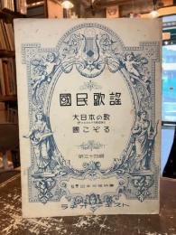 国民歌謡　第三十四輯　大日本の歌　國こぞる