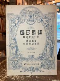 国民歌謡　第五十輯　興亜奉公の歌　満洲事変八周年記念歌