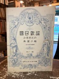 国民歌謡　第十一輯　ふるさとの　希望の船