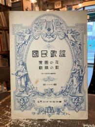 国民歌謡　第二十六輯　愛國の花　戦勝の歌