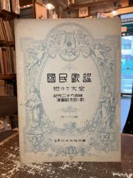 国民歌謡　第六十四輯　燃ゆる大空　紀元二千六百年海軍記念日の歌