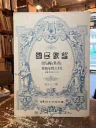 国民歌謡　第五十二輯　のぼる朝日に照る月に　銃後の日本大丈夫