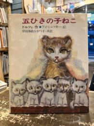 5ひきの子ねこ