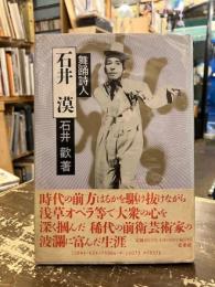 舞踊詩人石井漠