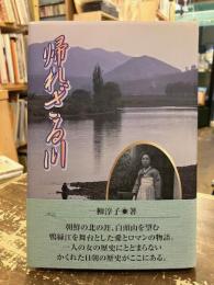 帰れざる川