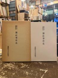 昭和五年台湾蕃地霧社事件史